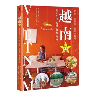 【预售】越南：胡志明市?岘港?会安?河内：新?前线?旅游全攻略 台版原版中文繁体旅行 朝日新闻出版 读书国-奇光出版 正版进口书