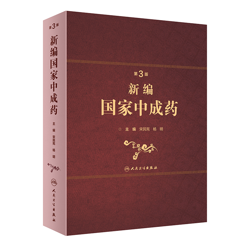 新编中成药第三版3版宋民宪杨明主编中药学中医处方中成药大全方剂学中药配方颗粒中药大辞典人民卫生出版社中医中医药