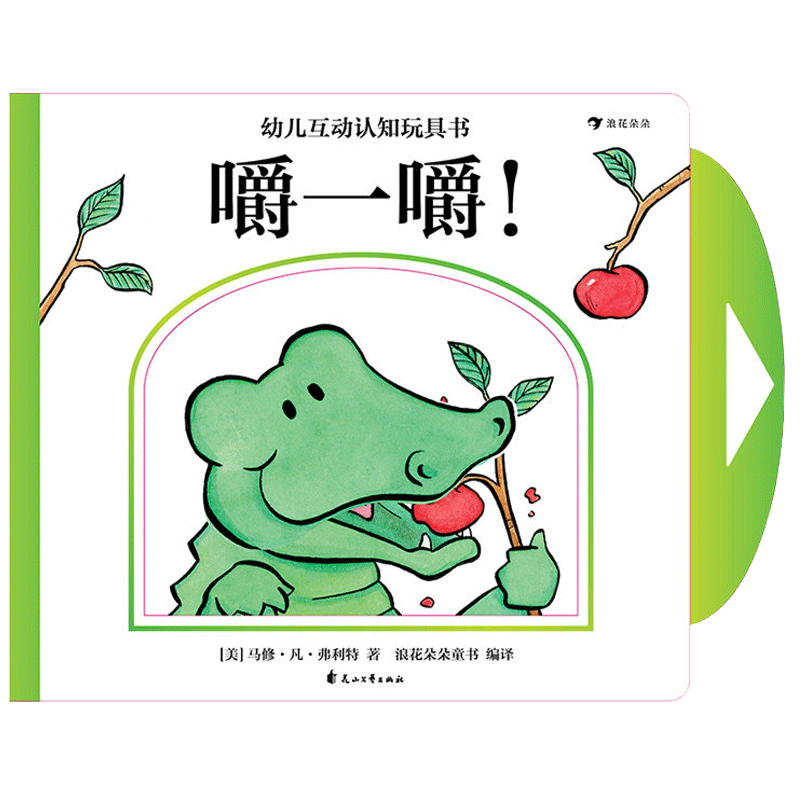幼儿互动认知玩具书 嚼一嚼！0-3岁幼儿启蒙认识玩具书 《纽约时报》书作 浪花朵朵童书现货