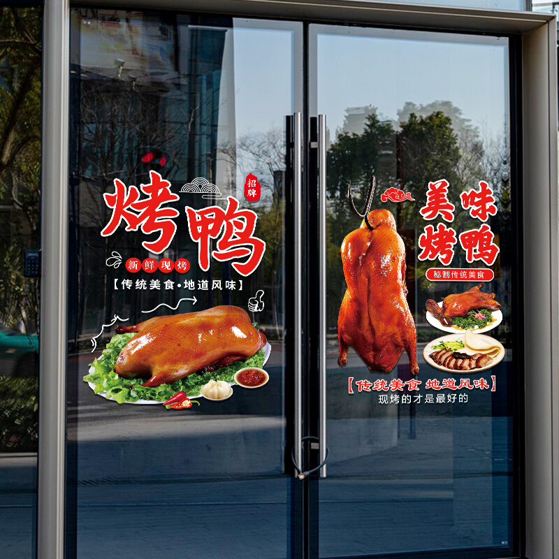 美味北京烤鸭玻璃门贴纸创意饭店餐厅鸭货店橱窗装饰布置广告贴画 家居饰品 门贴 原图主图