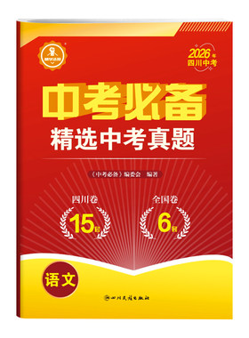 精学活用四川中考必备语数英物化
