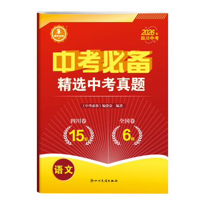精学活用四川中考必备语数英物化