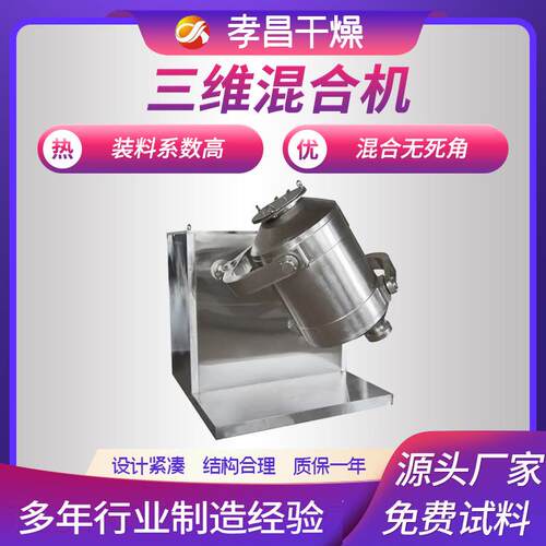 调味品三维混合机干粉末颗粒状三维运动混料机食品化工不锈钢厂家