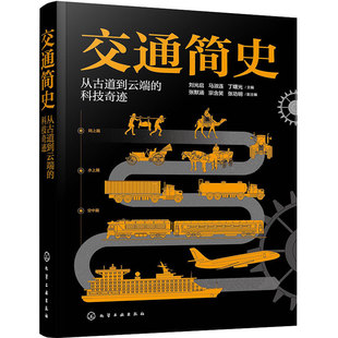 交通简史 从古道到云端的科技奇迹 交通工具发展史 青少年科普百科读物 科学通识课 陆地水上空中管道交通汽车船舶飞机大全一本通