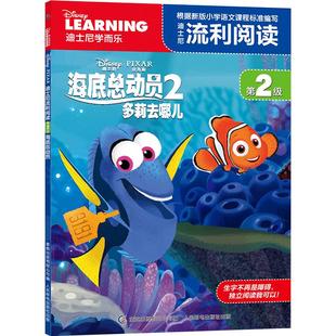 【2件29元】迪士尼流利阅读第2级 海底总动员2多莉去哪儿 注音版绘本漫画自主阅读6-8-9岁图书一二年级课外读物儿童睡前故事书