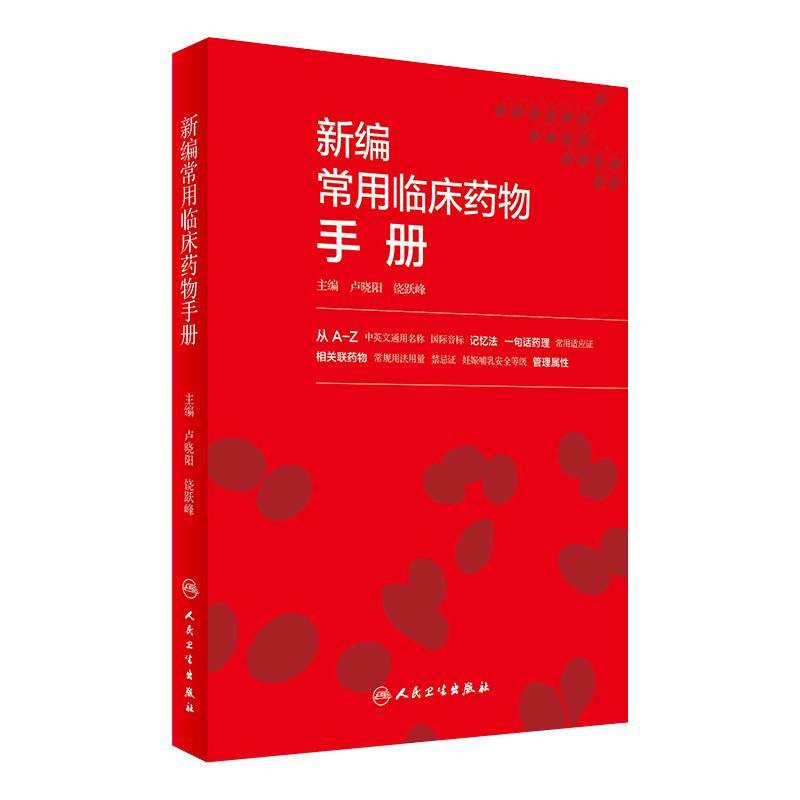 包邮 新编常用临床药物手册 卢晓阳 饶跃峰主编 临床常用药物速查 临床用药指南药学书籍参考书人民卫生出版社9787117240819