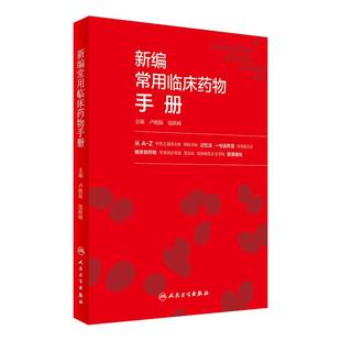 包邮 新编常用临床药物手册 卢晓阳 饶跃峰主编 临床常用药物速查 临床用药指南药学书籍参考书人民卫生出版社9787117240819