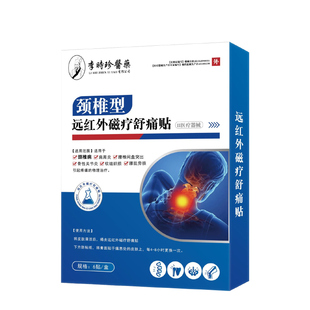 李时珍远红外颈椎膏药贴富贵包肩周颈酸肿热敷压迫脑供血不足头晕