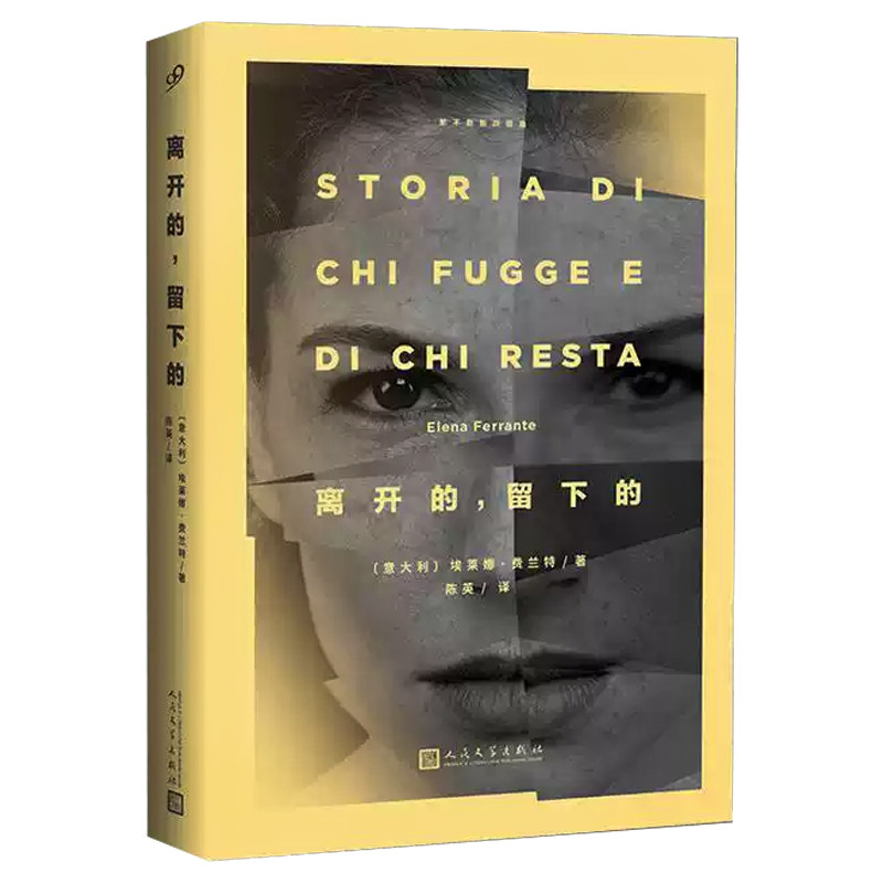 离开的留下的 那不勒斯系列埃莱娜费兰特作品系列女性文学外国随笔那不勒斯四部曲之一探索中年的虚无困惑野心和近乎残暴的爱