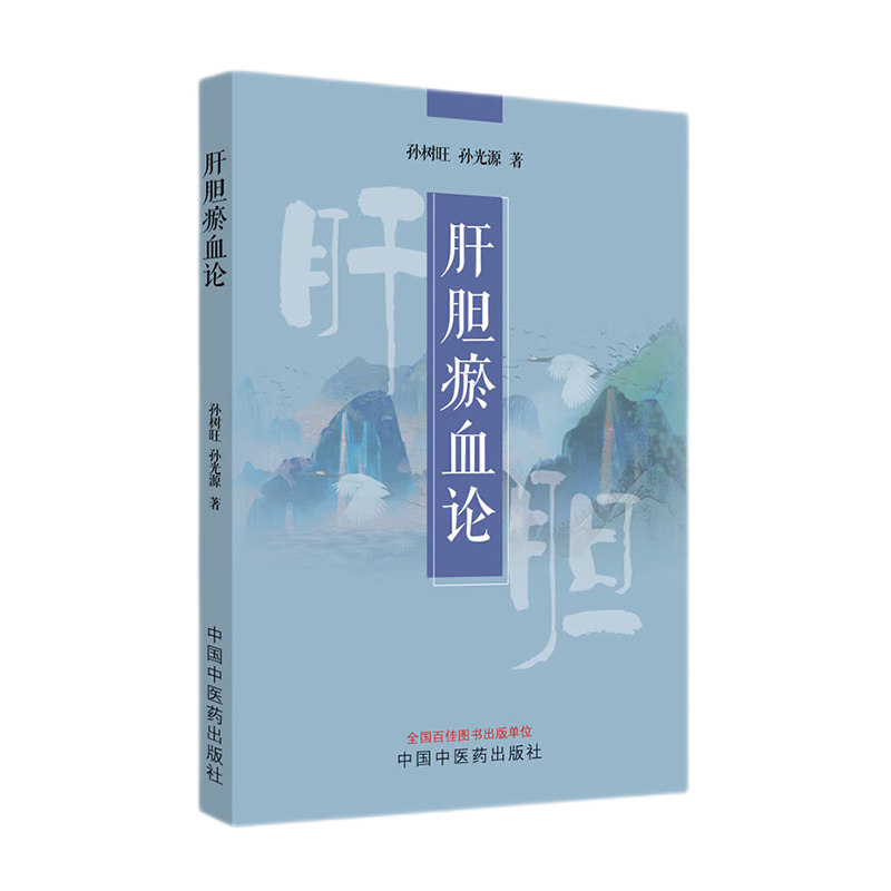 正版 正版 肝胆瘀血论 孙树旺 孙光源 介绍肝胆瘀血证的定义诊断病因病机治疗 慢性肾小球肾炎 肝胆逐瘀汤的药物详解