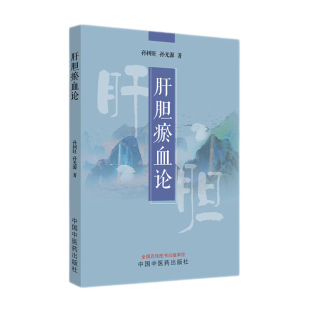 正版 正版 肝胆瘀血论 孙树旺 孙光源 介绍肝胆瘀血证的定义诊断病因病机治疗 慢性肾小球肾炎 肝胆逐瘀汤的药物详解