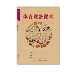 体育课教案篮球备课小学初中高中美术音乐教学计划体育与健康教案