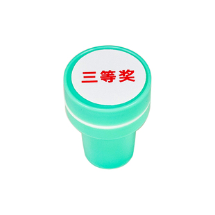 抽奖印章套装一等二等三等奖已抽奖已领取幸运奖学生用印活动游戏