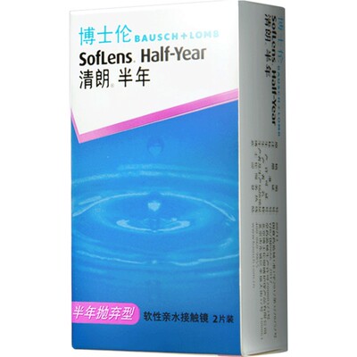 博士伦清朗半年抛隐形近视眼镜2片透明舒适隐型眼境盒官网正品sk