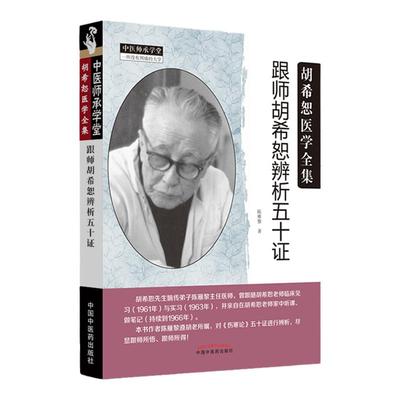 跟师胡希恕辨析五十证 胡希恕医学全集系列 中医临床经方实践经验医案议论名老中医经验胡希恕伤寒论讲座胡希恕金匮要略讲座