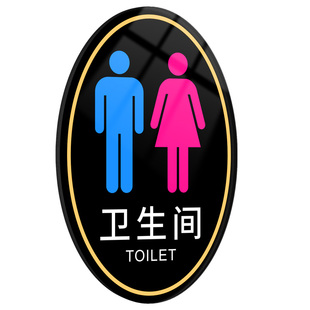 卫生间标识牌男女洗手间公共厕所指示标牌门牌墙贴定制酒店办公室公厕禁止吸烟温馨提示贴亚克力创意标示牌子