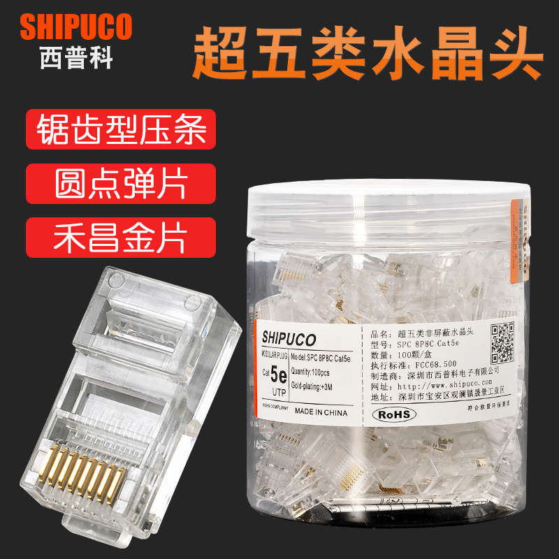 原装正品SHIPUCO超五类水晶头cat5e电脑网络RJ45网线接头镀金纯铜