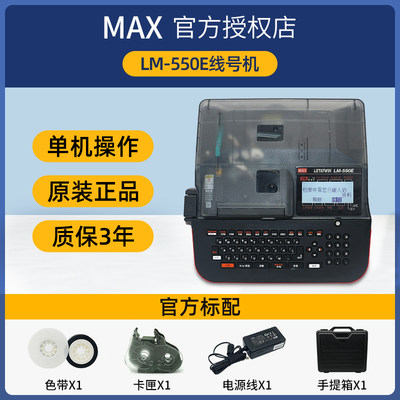 MAX线号机LM-550E号码管打印机LM-380EZ热缩套管打码机550A打号机