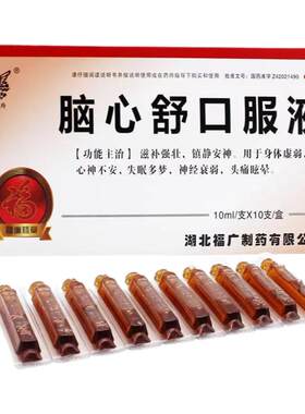 【福广府】脑心舒口服液10ml*10支/盒