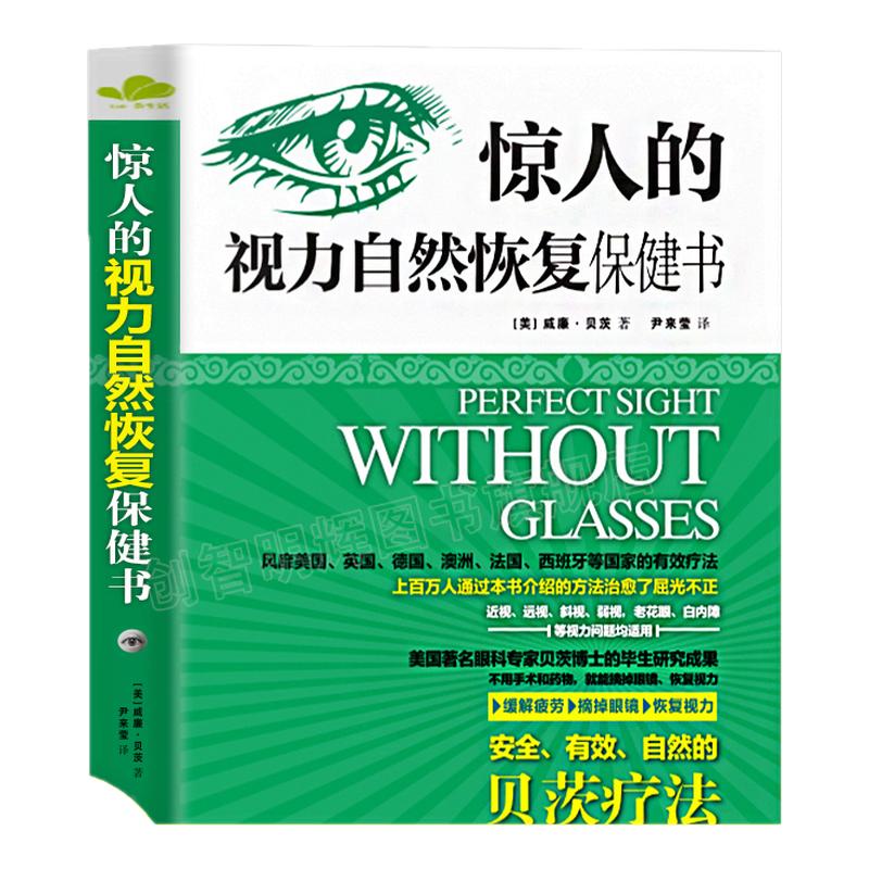 正版】惊人的视力自然恢复保健书视力恢复训练图书近视眼科学书籍拒绝近视眼治疗恢复矫正缓解疲劳摘掉眼镜可搭一分钟视力革命