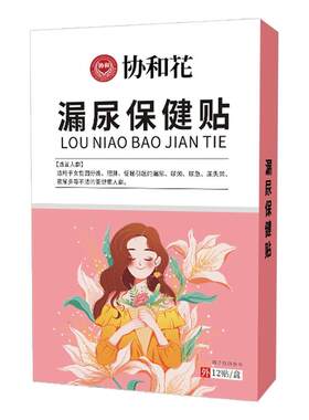 协和花漏尿贴妇女产后中老年咳嗽运动大笑喷嚏失禁保健女性穴位贴