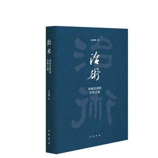 治术 周秦汉唐的经世之道 张国刚 中华书局 正版书籍 新华书店旗舰店文轩官网