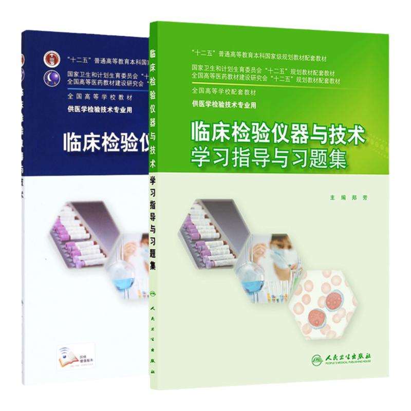 临床检验仪器与技术+临床检验仪器与技术学习指导与习题集供医学检验技术用全国高等学校配套教材本科医学检验技术人民卫生出版社