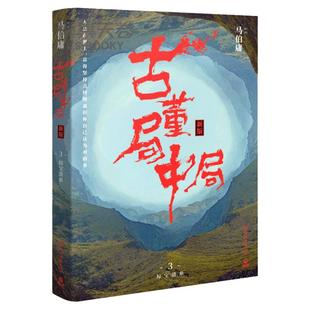 【官方正版】古董局中局3 马伯庸  李现雷佳音主演电影原著 马伯庸作品集 中国科幻侦探悬悬疑推理历史小说书博集天卷