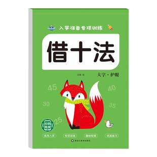 凑十法借十法平十法破十法练习册全套幼小衔接数学每日一练思维训练教材幼儿园大班学前班10 20以内加减法天天练口算题卡一日一练