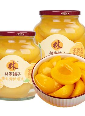 林家铺子黄桃罐头820g*2罐水果罐头桔子椰果草莓正品含赠140g新鲜