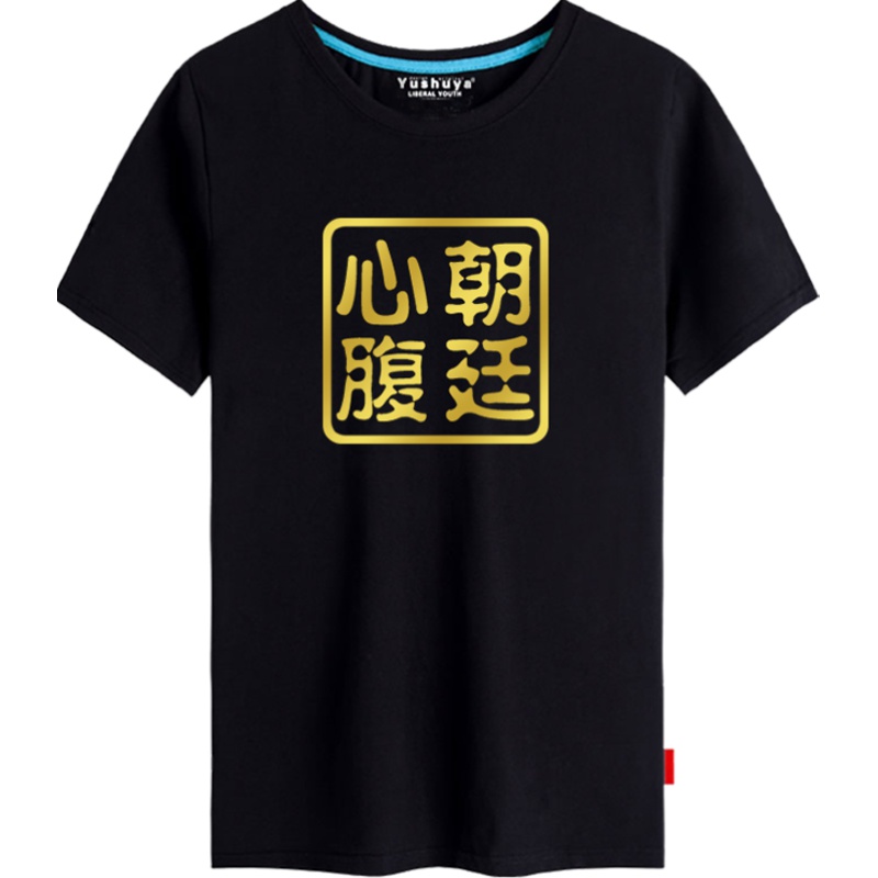 朝廷心腹大患t恤衫短袖男女個(gè)性潮流上衣服趣味文字半截袖純棉體