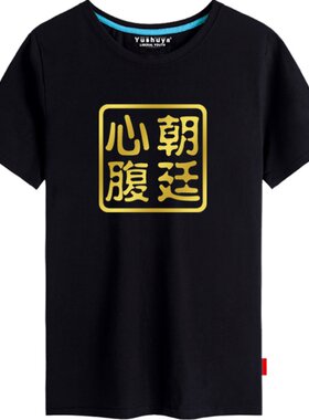 朝廷心腹大患潮流趣味文字t恤衫