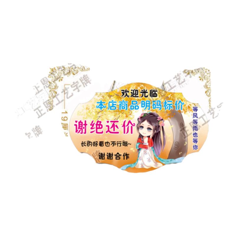 谢绝还价提示牌服装店铺明码标价本店利薄不议价创意提示门牌挂牌