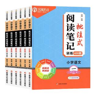 小学语文批注式阅读理解专项训练书人教版一年级二年级三年级四五六年级上册下册课内外公式法阅读强化训练题每日一练500真题100篇