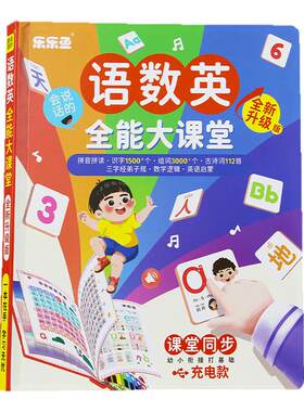 【正版书籍】乐乐鱼全新升级版会说话的语数英全能大课堂幼小衔接一本通课堂同步充电款拼音拼读112首古诗数学启蒙英文字母