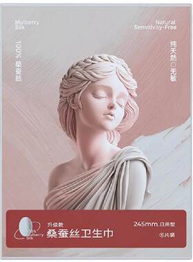 夏娃之吻桑蚕丝日用卫生巾姨妈巾
