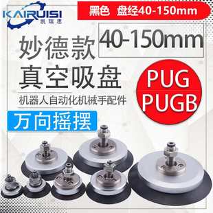 妙德机械手真空吸盘万向摇摆PU 120 PUGB40 100 150 PUG