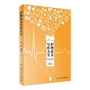 护理论文写作大全 颜巧元护理论文文体语体护理论文分类写作基本要求护理信息检索护理论文选题护理论文写作基本格式高校护理教材