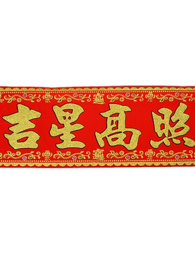 中式装饰品吉星高照门贴