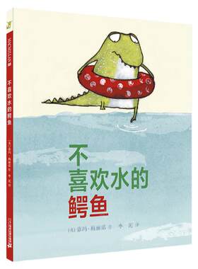 不喜欢水的鳄鱼 麦克米伦世纪绘本精装 3-6岁大奖经典儿童图画书籍童书读物幼儿宝宝情商阅读童话故事书