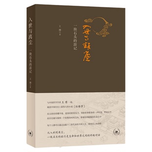 入世与离尘 一块石头的游记 王博 著 从红楼的布局、立意、诗句、用字等方面来细读红楼 红楼梦解读三联书店旗舰店