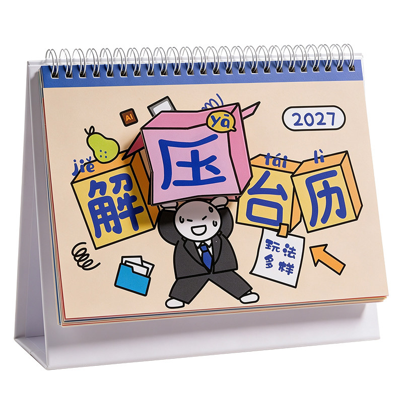 台历2027年新款创意解压多趣味