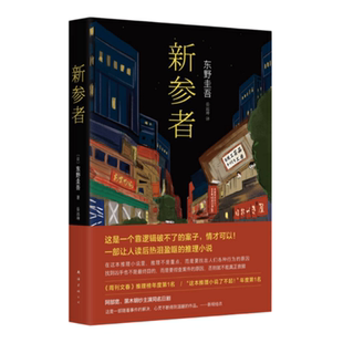 【正版现货东野圭吾作品集】解忧杂货店+新参者+无凶之夜+恶意+沉睡美人+祈愿女神+白马山庄谜案日东野圭吾南海出版9787544270878