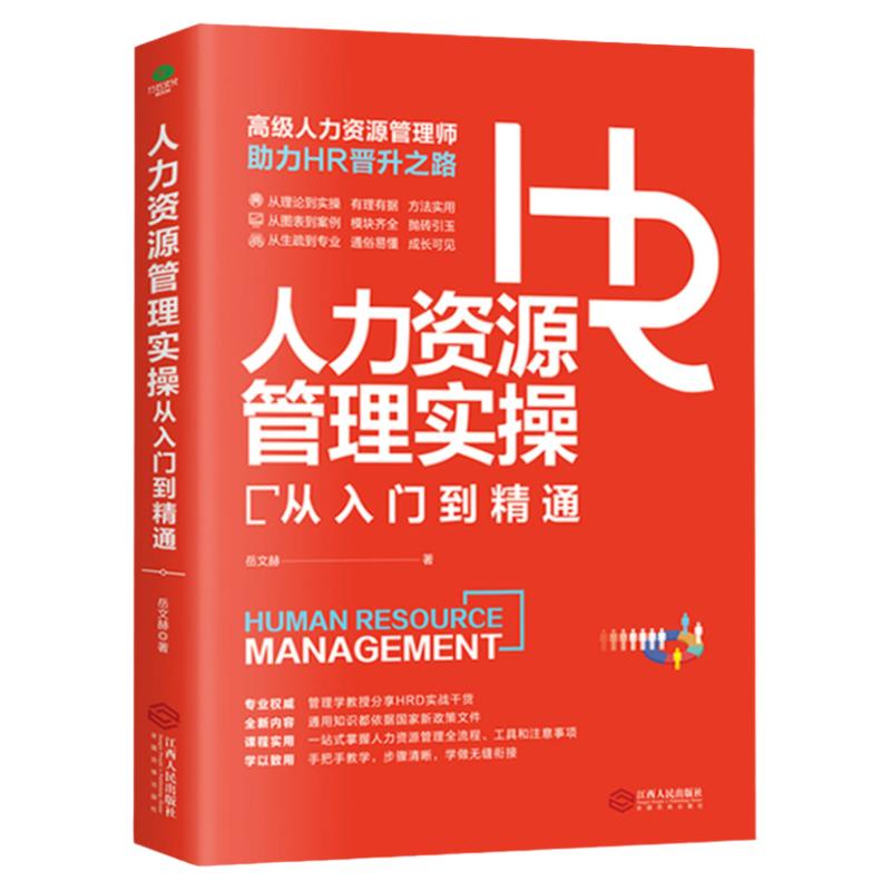 【正版】人力资源管理实操从入门到精通资深HR实操从新手到高手从HR到HRBP成为专业HRBP的七大实战场景与基本十项全能技能书籍