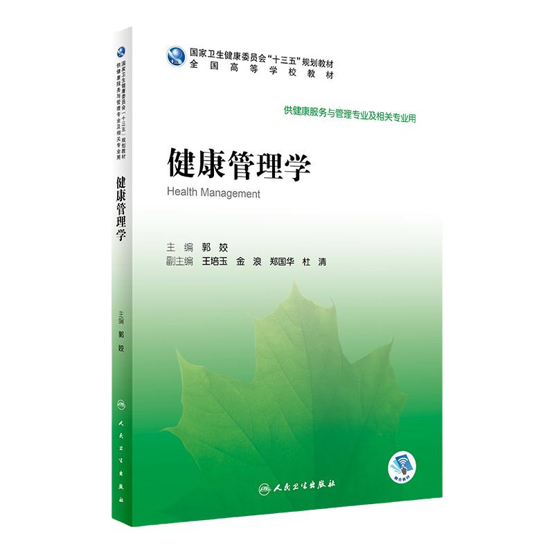 健康管理学郭姣主编健康管理学健康管理师教材9787117295086人民卫生出版社规划教材