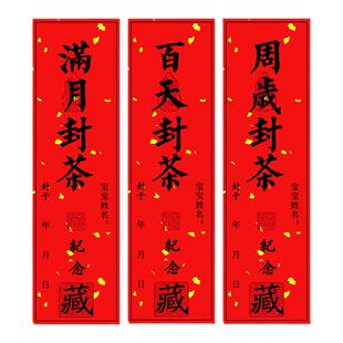 周岁封茶贴不干胶标签百天茶叶贴纸封茶条满月宝宝抓周纪念封条藏