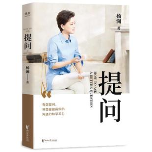 当当网 提问(杨澜30年提问生涯心血之作,从25个环节,层层递进,有效提问,将显著提升 杨澜 浙江文艺出版社 正版书籍
