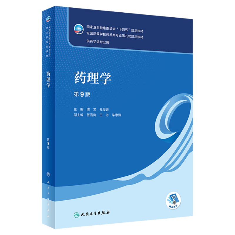 药理学第9版本科药学教材人卫