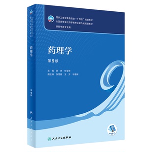 人卫版药理学第9版第九版陈忠杜俊蓉本科药学专业十四五规划教材药学专业第九轮第9版大学教材药剂学有机无机化学药物化学同步习题