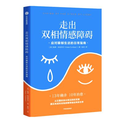 走出双相情感障碍应对躁郁生活